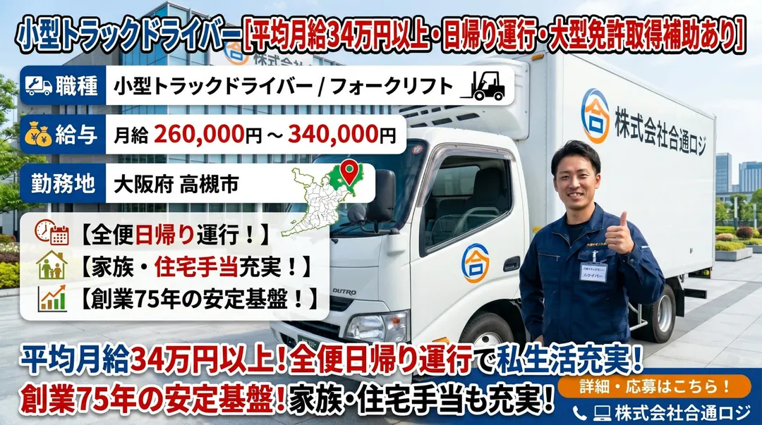 株式会社合通ロジの小型トラックドライバー求人（大阪府高槻市）