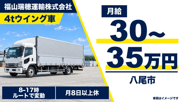 福山瑞穂運輸株式会社の4tウイング車ドライバー求人（大阪府八尾市）