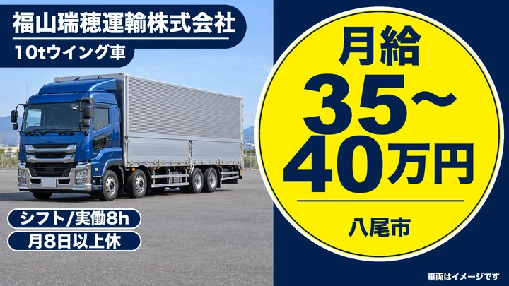 10tウィング車ドライバー[月給35万円～40万円・賞与年2回・月8日以上休み]