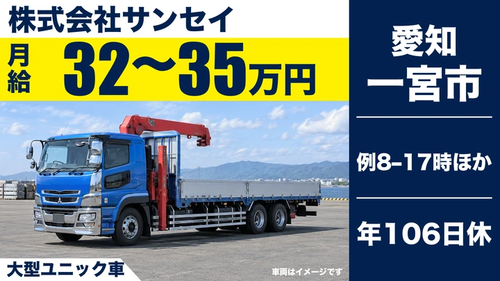 大型免許＠一宮市×大型ユニック | 月給32万円以上