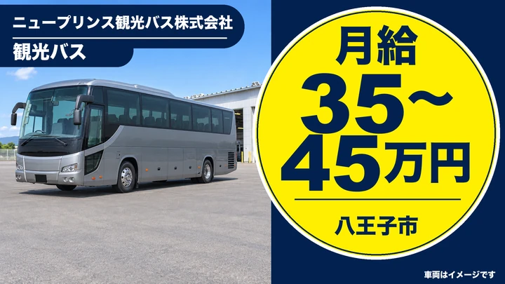 ニュープリンス観光バス株式会社の観光バスドライバー求人(東京都八王子市)
