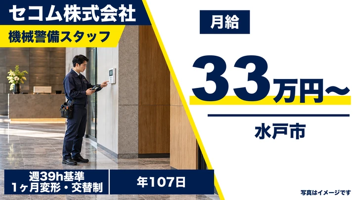 セコム株式会社の機械警備スタッフ求人(茨城県水戸市)