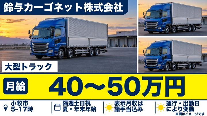 大型・牽引免許@小牧市×トレーラー | 月給45万以上