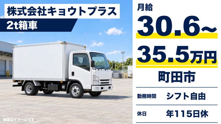 5t限定以上@町田市×小型トラック|週休二日制・賞与二回