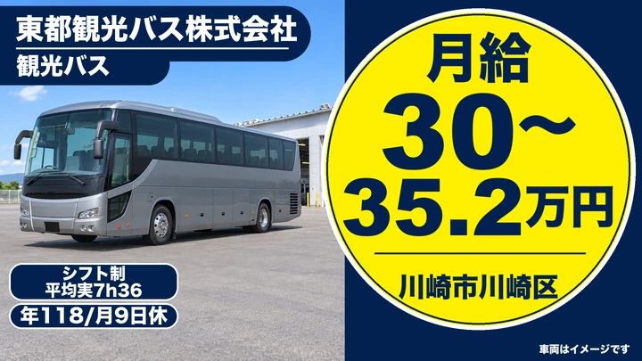 【バスドライバー】普通免許OK・大型二種取得費全額支援◎月給30万円以上・賞与年2回