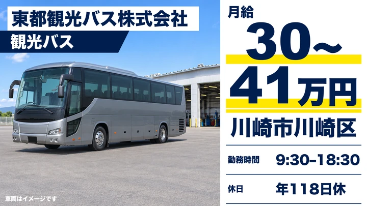 普通免許@川崎市×観光バスドライバー/大型二種支援制度あり