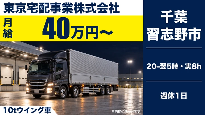 【大型免許をお持ちの方歓迎】10tウィングドライバー◎センター間ピストン輸送・月給40万～！