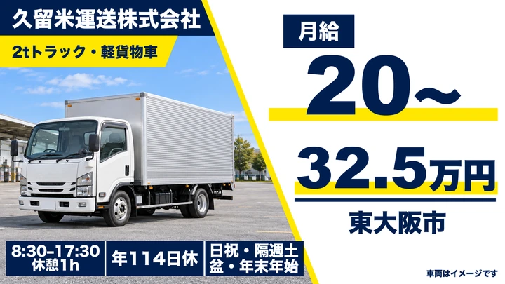 未経験歓迎|2t・軽貨物ドライバー|年間休日114日|賞与年2回