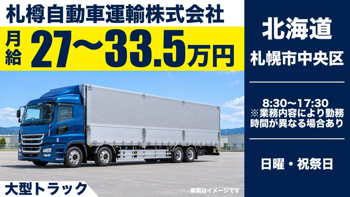 【経験者優遇・賞与年2回】札樽自動車運輸の大型トラックドライバー（正社員）