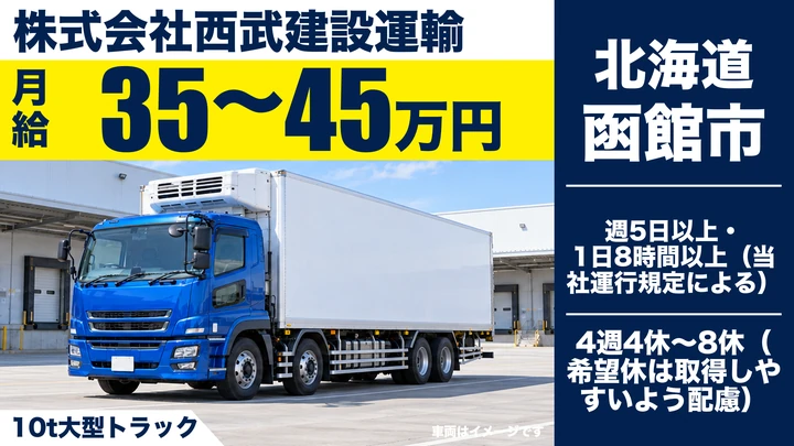 【月給35万～45万円・固定車両】西武建設運輸の長距離大型トラックドライバー（正社員）