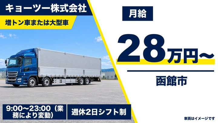 【月給28万円～・賞与年3回】キョーツーの大型トラックドライバー（正社員）