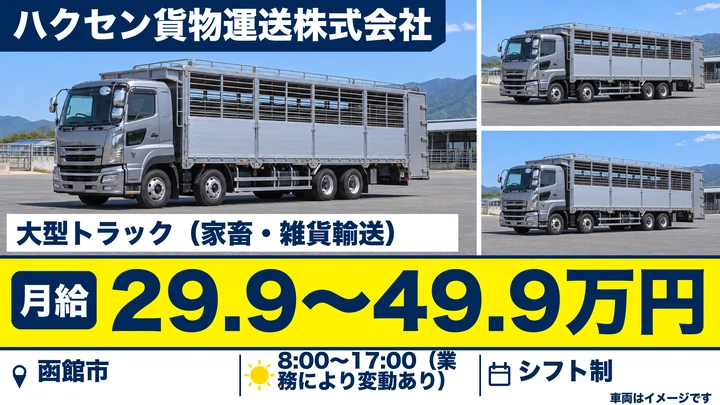 【月給29.9万～49.9万円・経験不問】ハクセン貨物運送の大型トラックドライバー（正社員）