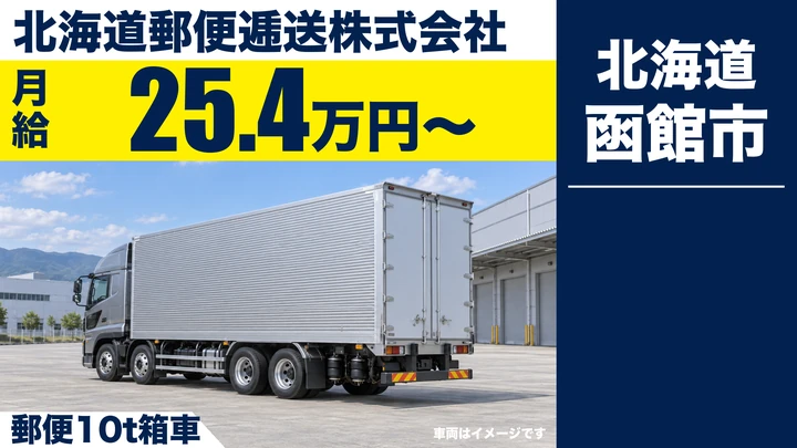 【賞与年3回実績・退職金制度あり】北海道郵便逓送の10t郵便輸送ドライバー（正社員）