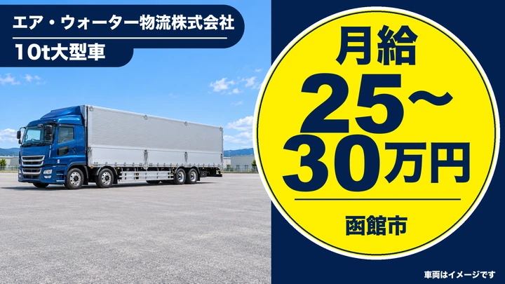 【月給25万～30万円・運行費別途】エア・ウォーター物流函館営業所の大型トラックドライバー（正社員）