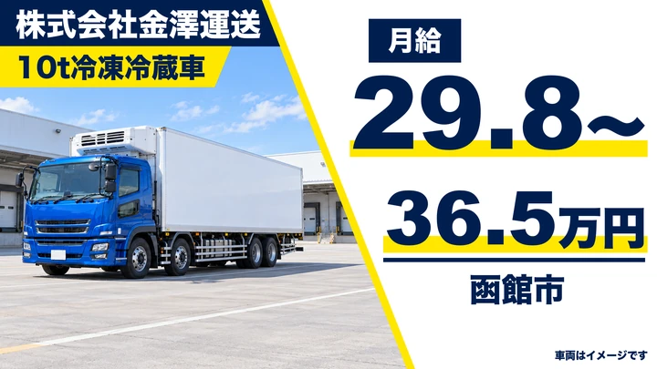 【月給29.8万～36.5万円・月4～5本の本州便】金澤運送の10t長距離ドライバー（正社員）