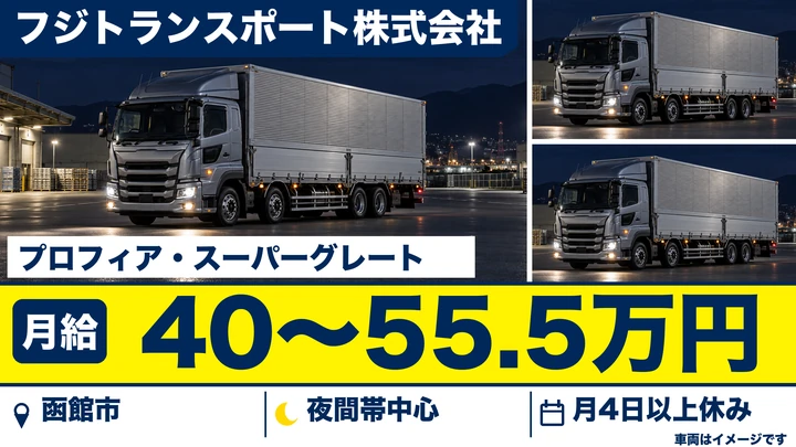 【月給40万～55.5万円・新車多数】フジトランスポート函館の大型長距離ドライバー（正社員）