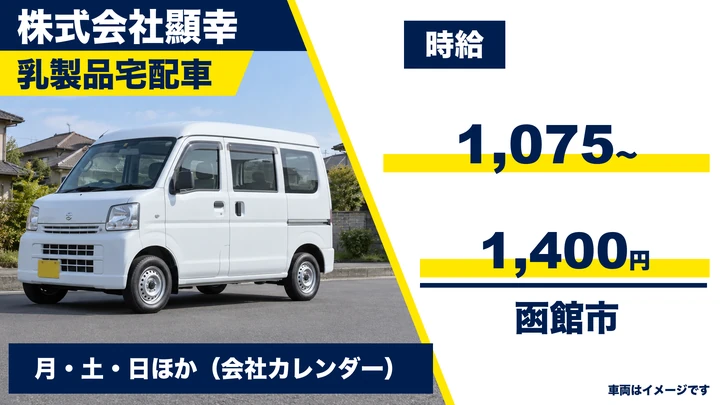 【週2～4コース・研修充実】明治けんこう宅配のルート配送スタッフ（アルバイト・函館）
