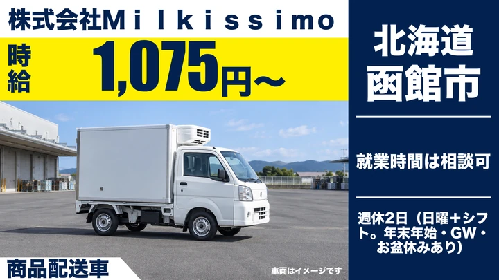 【60歳以上歓迎・時間相談OK】Milkissimoのジェラート材料配送スタッフ（パート）