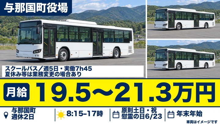 【土日休み・週5日勤務】与那国町のスクールバス運転手（会計年度任用職員・フルタイム）