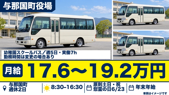【実働7時間・土日休み】与那国町の幼稚園運転手（会計年度任用職員・パートタイム）