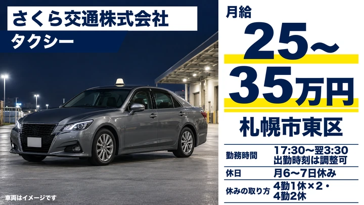 【二種免許の養成制度あり・6ヶ月の賃金保障】さくら交通のタクシードライバー(正社員)