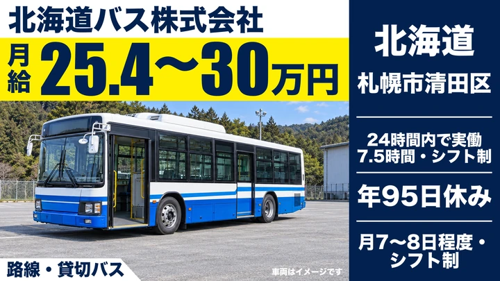 【2年後に100％正社員登用・ファイターズの選手送迎も】北海道バスの高速バス・貸切バス乗務員（契約社員）