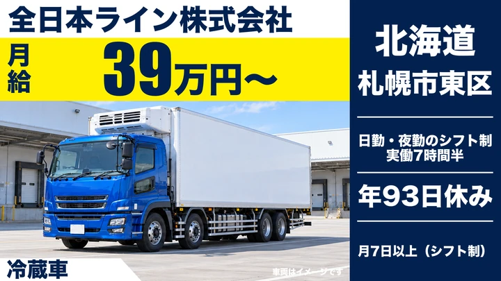 【月給39万円～・地場の日帰り運行中心】全日本ラインの大型トラックドライバー（正社員）