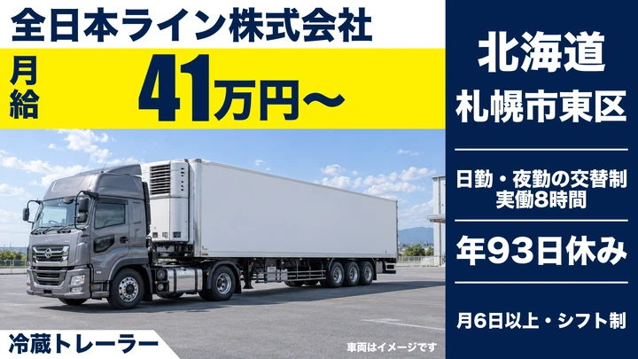 【月給41万円~・スタート給与が高水準】全日本ラインのトレーラードライバー(正社員)