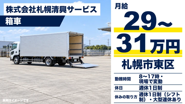 【月収例33万円・カゴ台車でラクラク】札幌清興サービスの中型トラックドライバー(正社員)