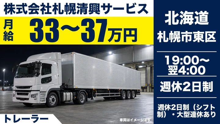 【定期便で安定・バラ積みなし】札幌清興サービスのトレーラードライバー(正社員・夜勤)