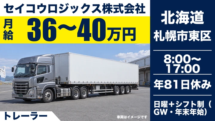 【月給36万~40万円・大型免許のみでも応募可】セイコウロジックスのトレーラードライバー(正社員)
