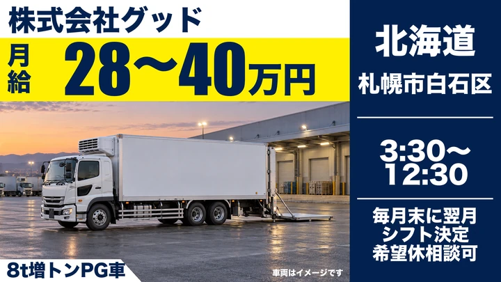 【子ども教育手当が年最大100万円】グッドの増トン車・食品ルート配送ドライバー（正社員）
