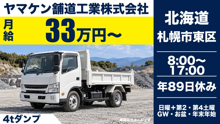 【月給33万円固定・平均勤続約10年】ヤマケン舗道工業の4tダンプドライバー(正社員)
