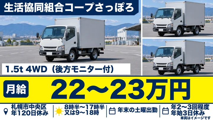 【固定ルート・1.5tトラックの宅配】コープさっぽろ「トドック」の配送スタッフ（契約社員）