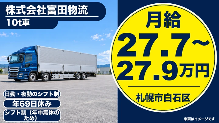【積み降ろしはフォークリフト担当】富田物流の10tトラックドライバー（正社員）