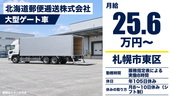 【賞与年3回・残業月8～9時間】北海道郵便逓送の大型郵便輸送ドライバー（正社員・札幌）