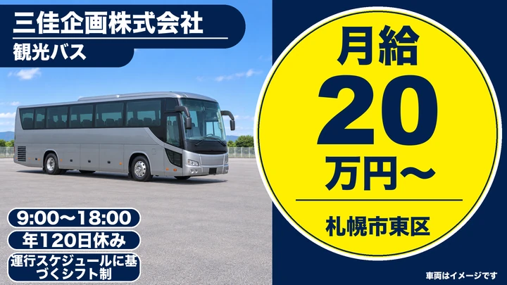 【年間休日120日・宿泊費は会社負担】三佳企画の観光バス運転手(契約社員)