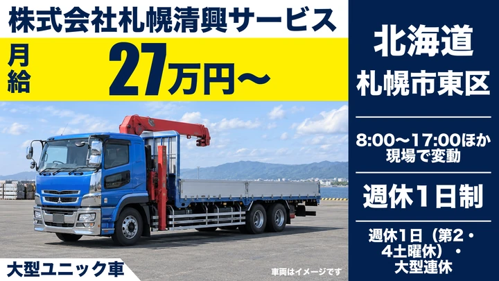 【クレーン付きで負担少なめ】札幌清興サービスの大型ユニックドライバー(正社員)