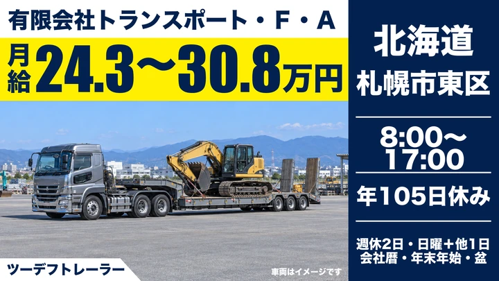 【総支給34万~40万円程度・建設機械の搬送】トランスポート・F・Aのトレーラードライバー(正社員)