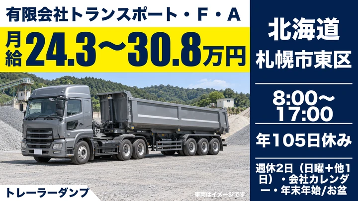 【トレーラーダンプで土砂運搬】トランスポート・F・Aのダンプドライバー(正社員)