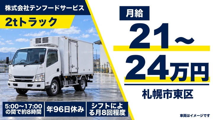 【創業50周年・みよしの直営店への配送】テンフードサービスの2tトラックドライバー(正社員)