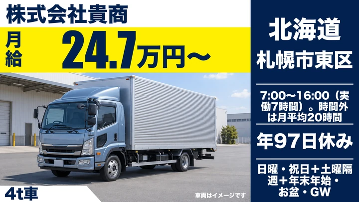 【石狩→札幌の固定区間輸送】貴商の4tトラックドライバー（正社員・札幌）