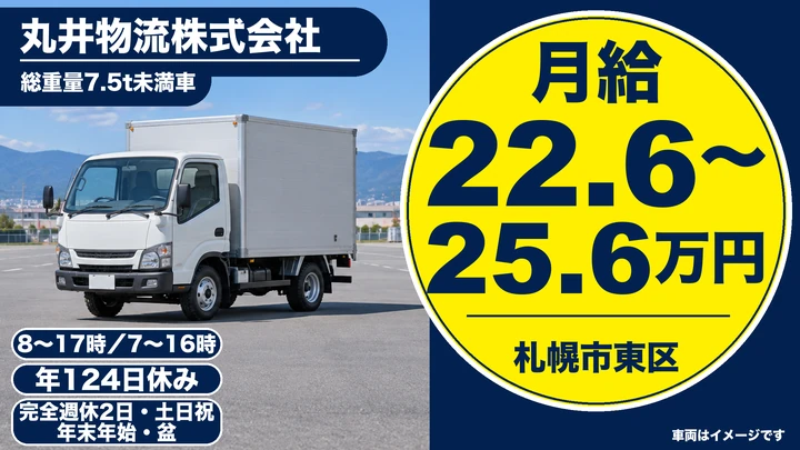 【完全週休2日（土日祝）・年間休日124日】丸井物流の建設資材配送ドライバー（正社員）