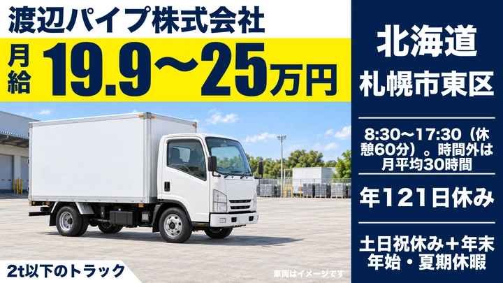 【全国500ヶ所超の商社・年間休日121日】渡辺パイプの水道資材配送ドライバー（正社員・札幌）