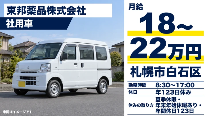 【医薬品を医療機関へ・社用車使用】東邦薬品の軽貨物配送ドライバー(契約社員)