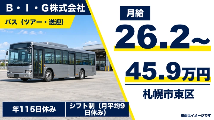 【入社祝金10万円・月給26万～46万円】B・I・Gのバスツアー送迎ドライバー（正社員）