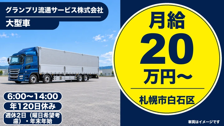 【コープ店舗へのカゴ輸送】グランプリ流通サービスの大型トラックドライバー（正社員）