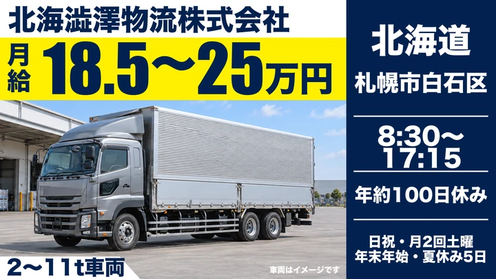 【賞与年2回（3～4ヶ月分）・澁澤倉庫グループ】北海澁澤物流の大型トラックドライバー（契約社員）