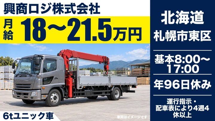 【1人1台の固定車両・道内スポット便】興商ロジの6tユニック車ドライバー（正社員）