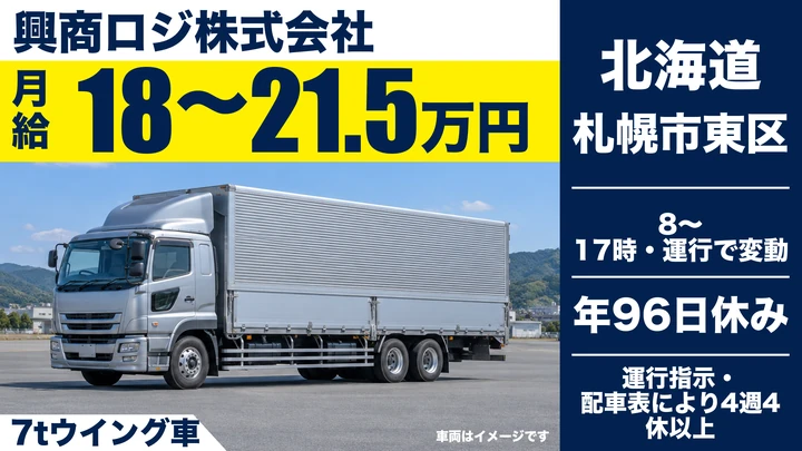 【フェリー利用の本州便・1人1台固定】興商ロジの7tウイング車ドライバー（正社員）